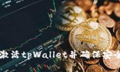 如何激活tpWallet并确保安全使用