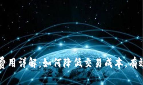 tpWallet收款费用详解:如何降低交易成本,有效管理数字资产