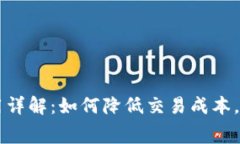 tpWallet收款费用详解：如何降低交易成