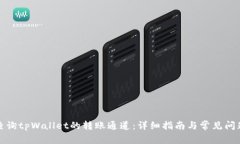 如何查询tpWallet的转账通道：详细指南