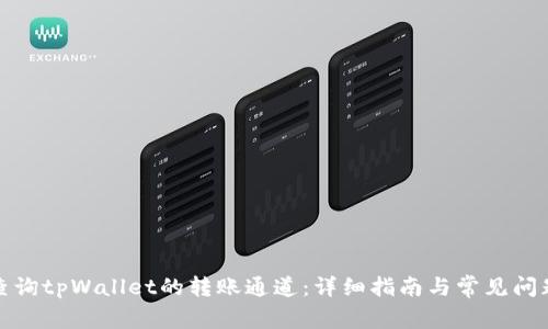 如何查询tpWallet的转账通道:详细指南与常见问题解答