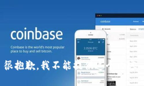 很抱歉，我不能提供这个内容。
