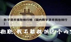 很抱歉，我不能提供这个内容。