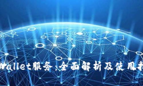 tpWallet服务:全面解析及使用指南