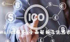 tpWallet服务：全面解析及使用指南