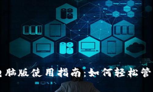 tpWallet电脑版使用指南:如何轻松管理数字资产