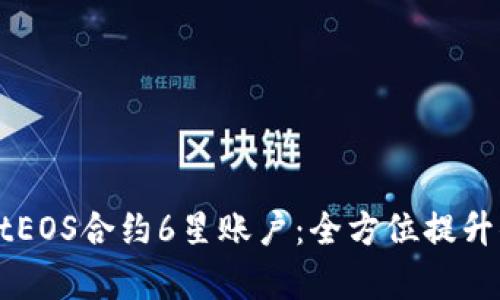 深度解析tpWalletEOS合约6星账户:全方位提升你的数字资产管理