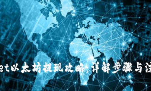 tpWallet以太坊提现攻略:详解步骤与注意事项