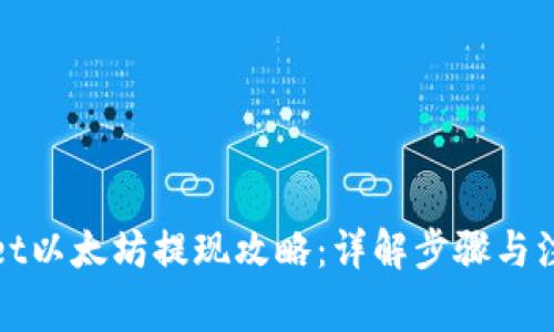 tpWallet以太坊提现攻略:详解步骤与注意事项