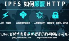 tpWallet重新下载后如何登录？详细指南