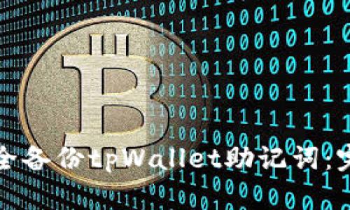 如何安全备份tpWallet助记词:完整指南