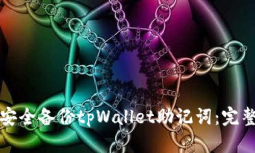 如何安全备份tpWallet助记词:完整指南