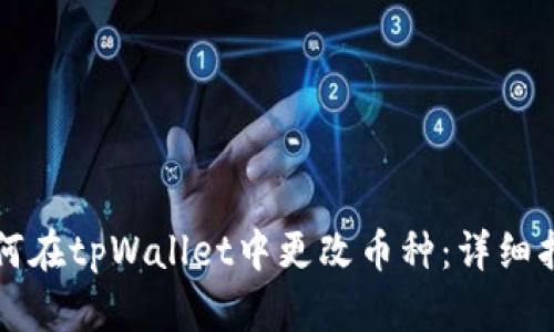 如何在tpWallet中更改币种:详细指南