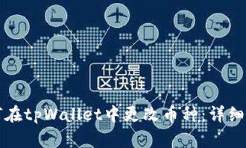 如何在tpWallet中更改币种:详细指南