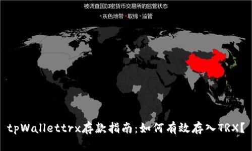 tpWallettrx存款指南：如何有效存入TRX？