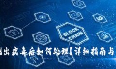 tpWallet检测出病毒后如何处理？详细指