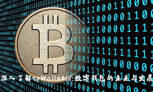 深入了解tpWalletid:数字钱包的未来与发展