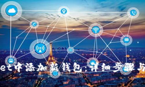 如何在tpWallet中添加新钱包：详细步骤与常见问题解答
