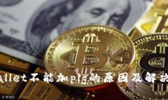 tpWallet不能加pig的原因及解决方案