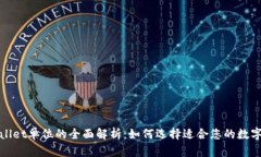 tpWallet单位的全面解析：如何选择适合