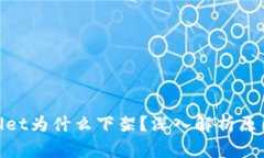 : tpWallet为什么下架？深入解析原因与