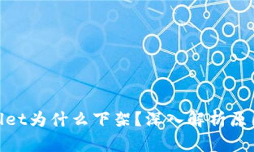 : tpWallet为什么下架?深入解析原因与影响