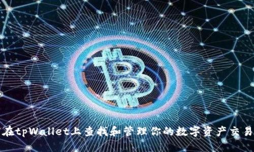 如何在tpWallet上查找和管理你的数字资产交易记录