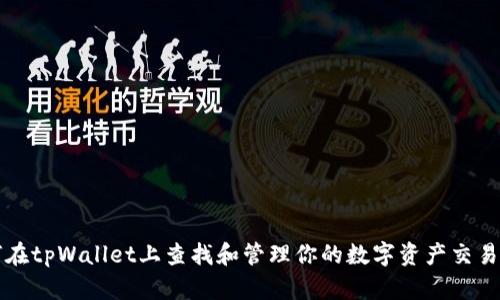 如何在tpWallet上查找和管理你的数字资产交易记录