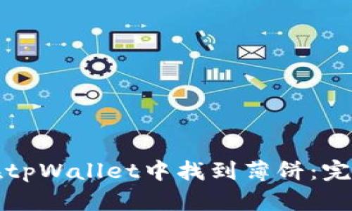 如何在tpWallet中找到薄饼:完整指南