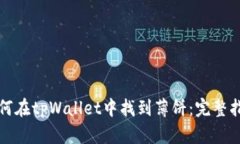 如何在tpWallet中找到薄饼：完整指南