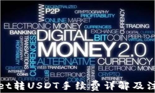 
tpWallet转USDT手续费详解及注意事项