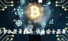 tpWallet新手机登录指南：快速安全登录
