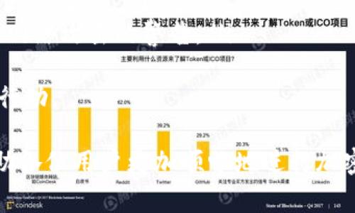   如何往tpWallet提币：详细步骤与常见问题解答 / 
 guanjianci tpWallet, 提币步骤, 加密货币钱包, 钱包安全 /guanjianci 

一、什么是tpWallet？
tpWallet是一个热门的加密货币钱包，专门为存储和管理各种数字货币而设计。它的用户界面友好，支持多种主流及小众的加密货币，方便用户在一个平台上进行交易管理。
tpWallet不仅为用户提供了安全存储和管理加密资产的能力，还支持多种功能，包括资产充值、提币、兑换等。这使得tpWallet成为许多加密货币投资者的首选工具。

二、tpWallet提币的基本概念
提币是指将您在tpWallet中的加密货币转移到其他钱包或交易平台的过程。这个过程涉及几个关键步骤，包括输入接收者地址、选择提取的币种及数量等。在提币时，用户需要确保输入的信息正确无误，以减少错误和潜在损失。
提币的过程通常是不可逆的，因此在执行提币操作之前，您应仔细确认所输入的信息，确保您的资金安全。

三、tpWallet提币的具体步骤
在tpWallet提币的过程中，您可以参考以下具体步骤：
ol
    listrong登录tpWallet账户：/strong使用您的账户信息登录到tpWallet，确保您的网络连接是安全的。/li
    listrong选择“提币”功能：/strong在钱包的主界面上，寻找“提币”或“提现”的选项。点击该选项以进入提币界面。/li
    listrong输入提币信息：/strong在提币界面上，您需要输入以下信息：/li
    ul
        listrong接收地址：/strong确保您输入的接收地址是正确的，这里特别要注意不要混淆不同币种的地址。/li
        listrong提币金额：/strong在相应的框中输入您想提取的金额，确保您账户中有足够的余额进行提币操作。/li
    /ul
    listrong确认交易详情：/strong在输入完相关信息后，请仔细核对您的提币信息，包括接收地址和提币金额。/li
    listrong提交请求：/strong核对无误后，点击“提交”或“确认”按钮，系统会提示您交易正在处理。/li
    listrong等待交易确认：/strong提币请求提交后，您需要等待网络对该交易的确认。通常情况下，提币会在几分钟到几个小时内完成，但具体时间取决于网络的繁忙程度和相关手续费设置。/li
/ol

四、提币时需要注意的安全事项
提币操作涉及到资产的转移，因此安全问题尤为重要。以下是一些在提币时需要特别注意的安全事项：
ul
    listrong确认接收地址：/strong确保您输入的接收地址是正确的，不同的加密货币有不同的地址格式，输入错误可能导致资产损失。/li
    listrong检查交易费用：/strong了解提币过程中可能产生的手续费，确保账户中有足够的余额支付手续费。/li
    listrong使用安全的网络环境：/strong避免在公共Wi-Fi环境下进行提币操作，以防止信息被窃取。/li
    listrong启用双重验证：/strong如果tpWallet提供双重验证功能，建议启用以增加安全性。/li
    listrong定期更新密码：/strong定期更换账户密码，并确保密码复杂度，以增强账户的安全性。/li
/ul

五、可能相关的问题与解答

1. 提币失败的常见原因是什么？
提币失败通常与以下几个原因有关：
ul
    listrong地址错误：/strong如果用户输入的接收地址不正确，提币将无法进行。因此，确保地址的准确性至关重要。/li
    listrong余额不足：/strong在提币时必须确保您的钱包中有足够的余额来覆盖提币金额和交易费用。/li
    listrong网络问题：/strong在提币时，区块链网络的拥堵情况可能影响交易处理速度，导致提币失败。/li
    listrong账户安全设置：/strong某些情况下，由于安全设置（如双重验证）未通过，提币请求也会被拒绝。/li
/ul
因此，用户在提币之前，务必查看并确认提币的所有相关条件和设置，以确保提币操作的成功。

2. 如何找回误提的加密货币？
误提加密货币的情况常常让人感到沮丧。一旦提币请求已被执行，通常这笔交易是不可逆的。但有时仍有可能找回部分资产，具体步骤如下：
ol
    listrong联系接收方：/strong了解您误提币的地址，联系接收钱包的用户或平台寻求帮助。有些人可能愿意归还误入的钱。/li
    listrong区块链查看工具：/strong使用区块链浏览器检查您提币的交易记录，了解其状态，虽然没有保证能找回，但了解交易历史依然重要。/li
    listrong寻求专业帮助：/strong如果大额资产误提，建议联系专业的区块链技术服务公司寻求解决方案，但需谨慎选择可信的服务提供者。/li
/ol
总之，提币前一定要仔细核对信息，以避免这些尴尬的情况。

3. 提币时手续费怎么计算？
提币手续费通常由网络动态决定，以及平台的政策：
ul
    listrong网络手续费：/strong这是从区块链网络上收取的费用，用于激励矿工处理您的交易。手续费的高低会因网络流量而异，网络越繁忙则手续费用越高。/li
    listrong平台费用：/strong某些钱包或交易平台可能会额外收取一定的手续费。这笔费用通常在提币页面上会有清晰的显示，用户在操作前可以确认。/li
/ul
为更好地控制成本，建议在低峰时段提币，以降低手续费支出。

4. tpWallet支持哪些加密货币的提币？
tpWallet支持多种主流及小众的加密货币提币，具体包括但不限于：
ul
    listrong比特币（BTC）：/strong作为市场上最流行的加密货币，tpWallet用户可以轻松提币到任何支持比特币的钱包。/li
    listrong以太坊（ETH）：/strongEther是以太坊网络的原生货币，tpWallet充分支持以太坊的提币。/li
    listrong稳定币（如USDT）：/strong多种稳定币在tpWallet中都有支持，方便用户在数字资产与法币间灵活转换。/li
    listrong其他小众币种：/strongtpWallet也支持一些小众币种的提币，具体币种可在钱包界面上查看。/li
/ul
在提币之前，建议用户确认所提币种是否被tpWallet和目标钱包支持。

5. 如何提高tpWallet的安全性？
整体以提高tpWallet的安全性为目标，以下是一些有效措施：
ul
    listrong启用双重验证：/strong通过启用双重验证，您可以为账户增加一层额外的安全保护。此外，许多黑客攻击都依赖于仅输入用户名和密码来访问系统，双重验证可以有效防止这种情况。/li
    listrong定期更改密码：/strong使用复杂且独特的密码，定期更改密码可以有效降低被攻击的风险。在创建密码时，采用字母、数字和特殊字符的组合。/li
    listrong启用安全功能：/strongtpWallet内的安全功能，例如：交易通知、账户本地密钥等。/li
    listrong定期备份钱包：/strong定期备份您的钱包信息，如果设备丢失或出现故障，您依然可以保障资产的安全。/li
    listrong保持警惕：/strong关注tpWallet的官方消息，及时知晓任何可能影响账户安全的更新、漏洞或网络攻击的警告。/li
/ul
提高tpWallet的安全性不仅是保护您自己账户安全的有效办法，更是为维护整个数字货币生态健康的重要行动。

通过上述描述，相信用户能对tpWallet的提币流程、其注意事项和可能遇到的问题有更深入的了解。这将帮助各位用户更加顺畅地进行加密货币的提币交易，保障资产的安全性。希望本篇文章能够为您在使用tpWallet的过程中提供有价值的参考。
