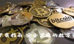 TP最新钱包下载指南：安全便捷的数字