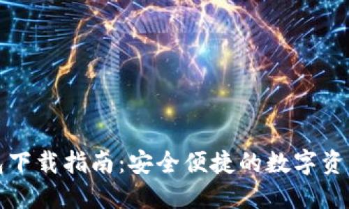 TP最新钱包下载指南:安全便捷的数字资产管理工具