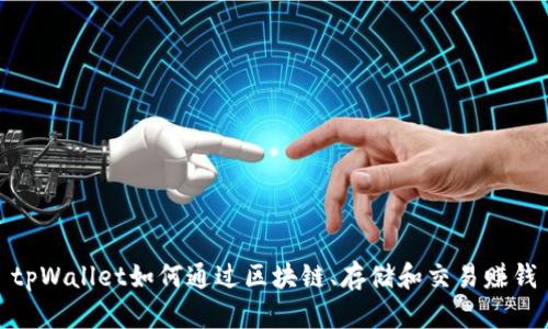 tpWallet如何通过区块链、存储和交易赚钱