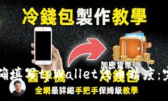 如何正确填写tpWallet代币精度：完整指
