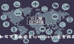 如何下载和安装tpWallet: 完整指南