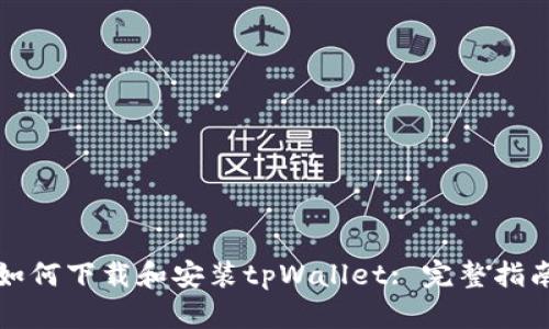 如何下载和安装tpWallet: 完整指南