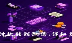 : 如何将tpWallet付款转到微信：详细步