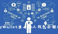 如何使用tpWallet查看他人钱包余额的详