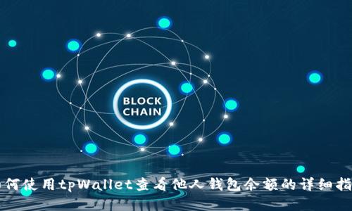 如何使用tpWallet查看他人钱包余额的详细指南