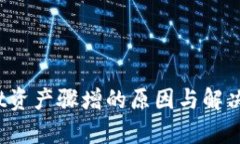  tpWallet资产骤增的原因与解决方法探讨