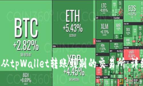 如何从tpWallet转账到别的交易所:详细指南