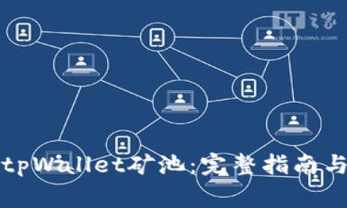 如何删除tpWallet矿池:完整指南与注意事项