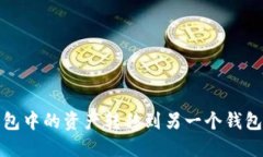 如何将TP钱包中的资产转移到另一个钱