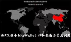 如何将FIL提币到tpWallet：详细指南与常