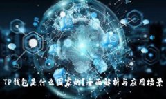 TP钱包是什么国家的？全面解析与应用