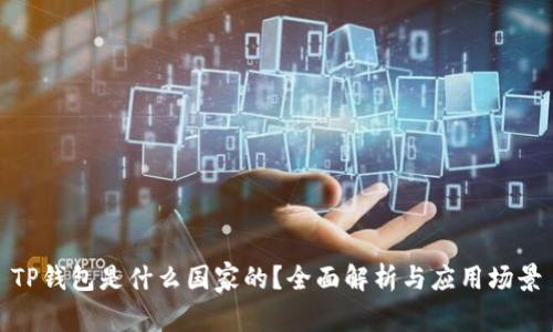 TP钱包是什么国家的?全面解析与应用场景