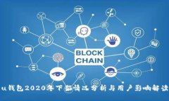 u钱包2020年下架情况分析与用户影响解